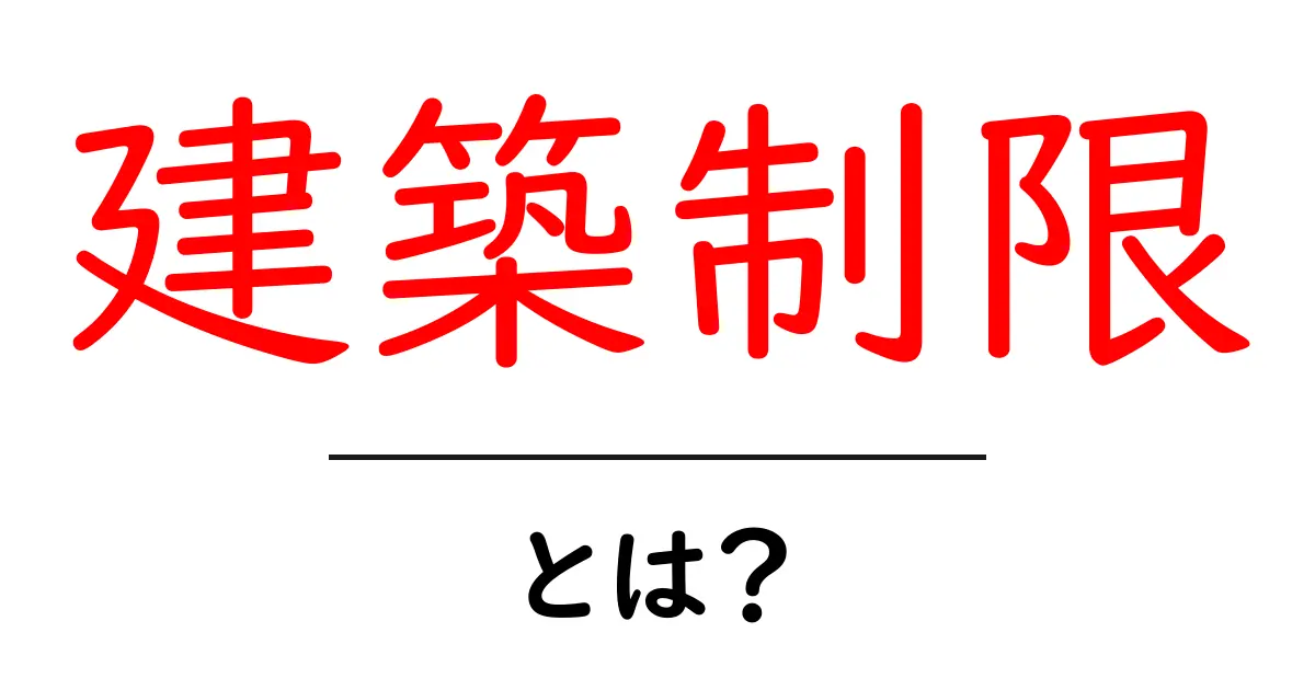 建築制限とは？知っておくべき基本と影響について共起語・同意語も併せて解説！
