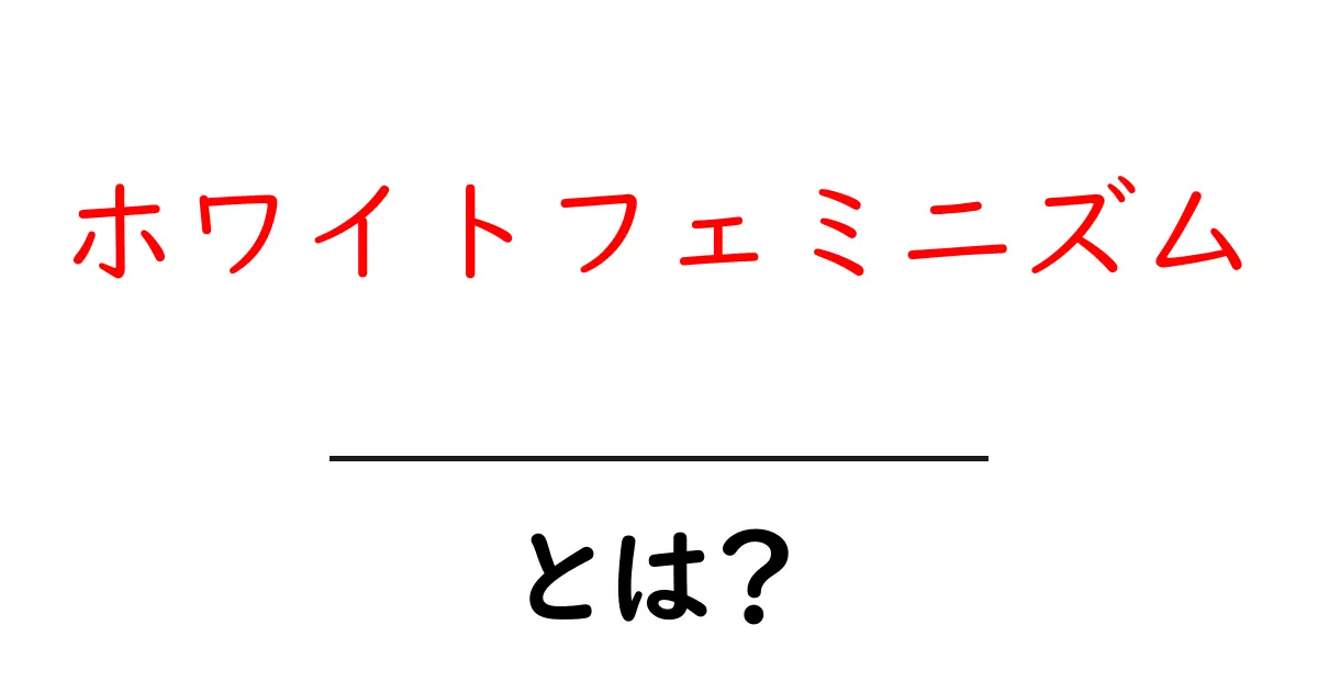 ホワイトフェミニズムとは?知られざる問題点とその影響を解説!共起語・同意語も併せて解説!