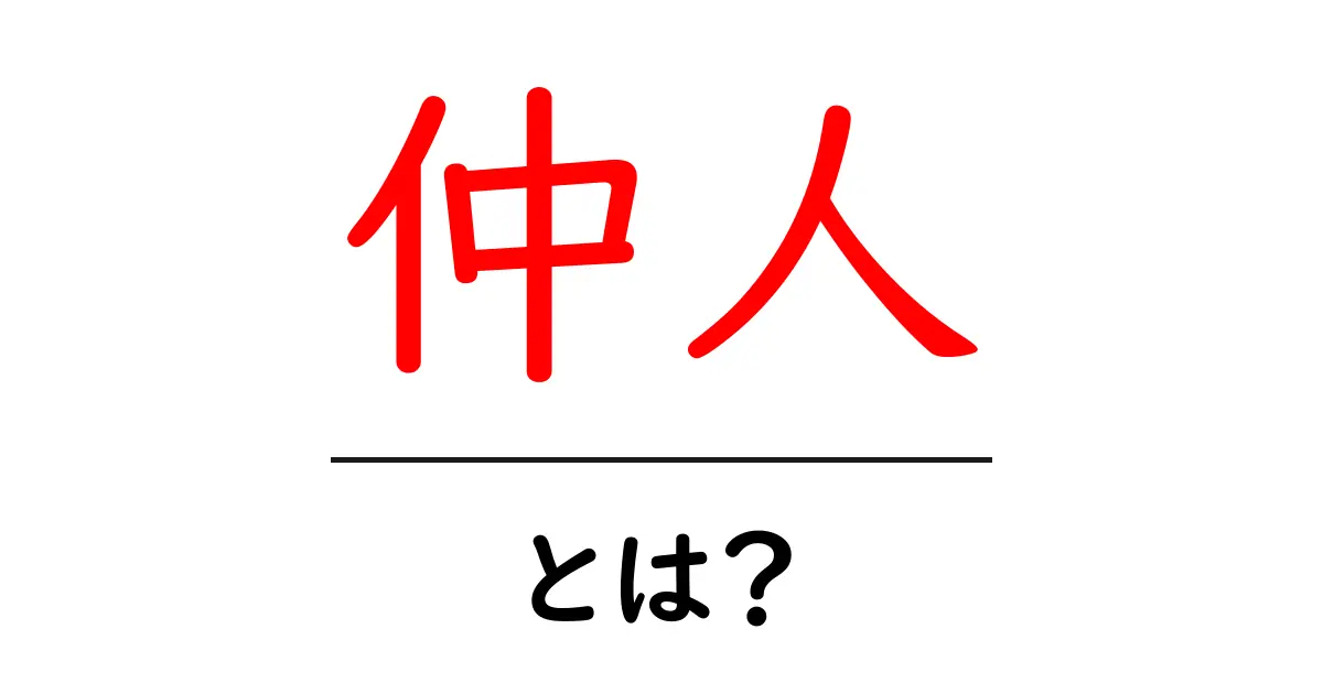 仲人とは?婚活を助ける心強い存在共起語・同意語も併せて解説!