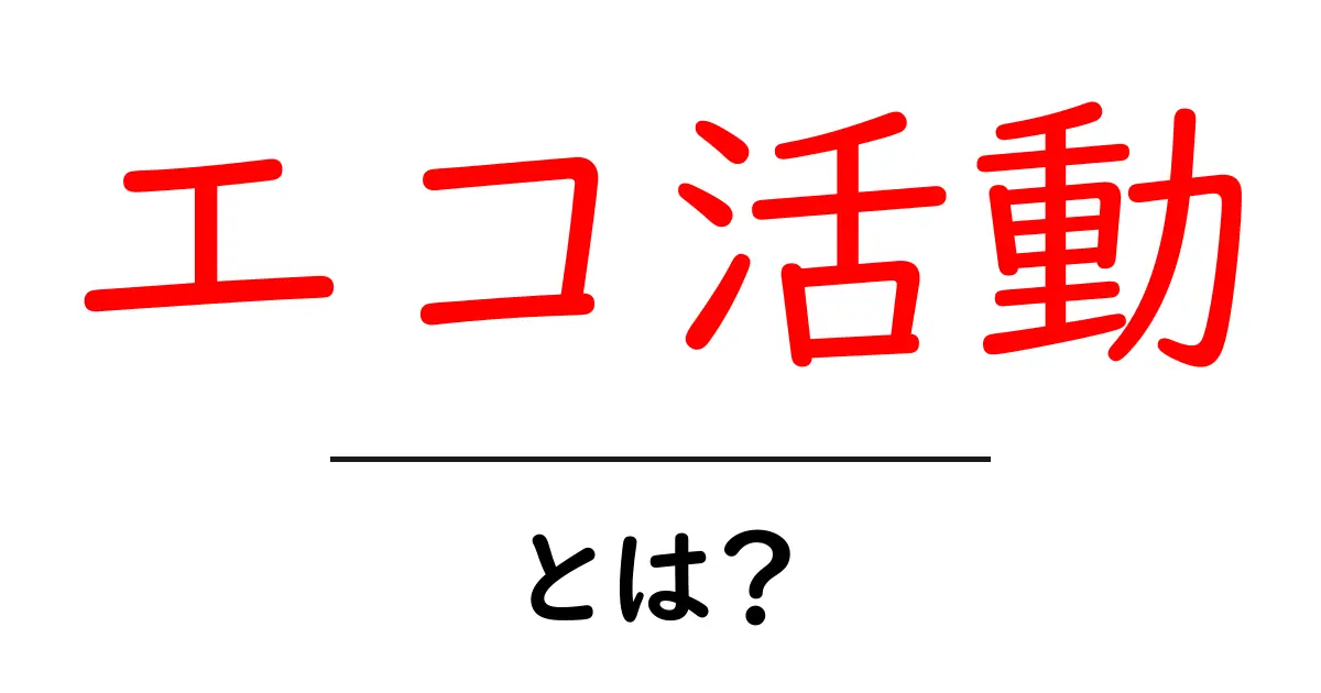 エコ活動とは?今すぐできる地球に優しい取り組みを紹介します!共起語・同意語も併せて解説!