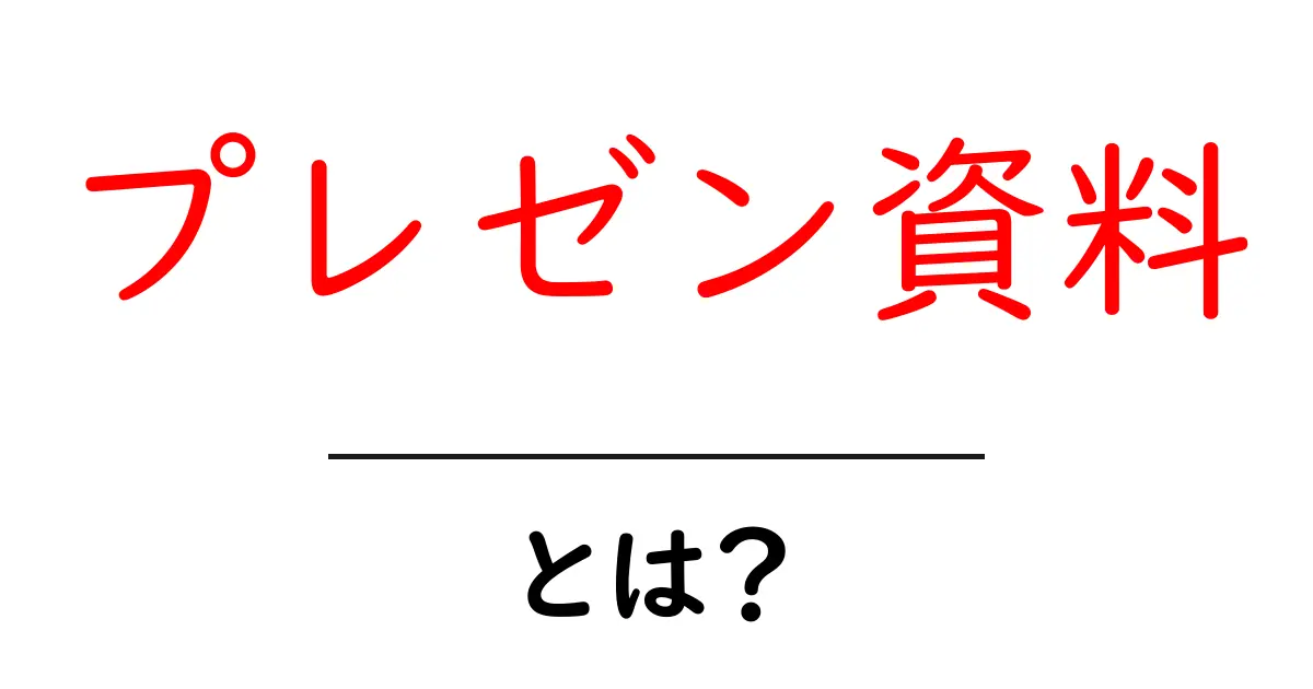 プレゼン資料とは?効果的な作り方と魅力を解説共起語・同意語も併せて解説!