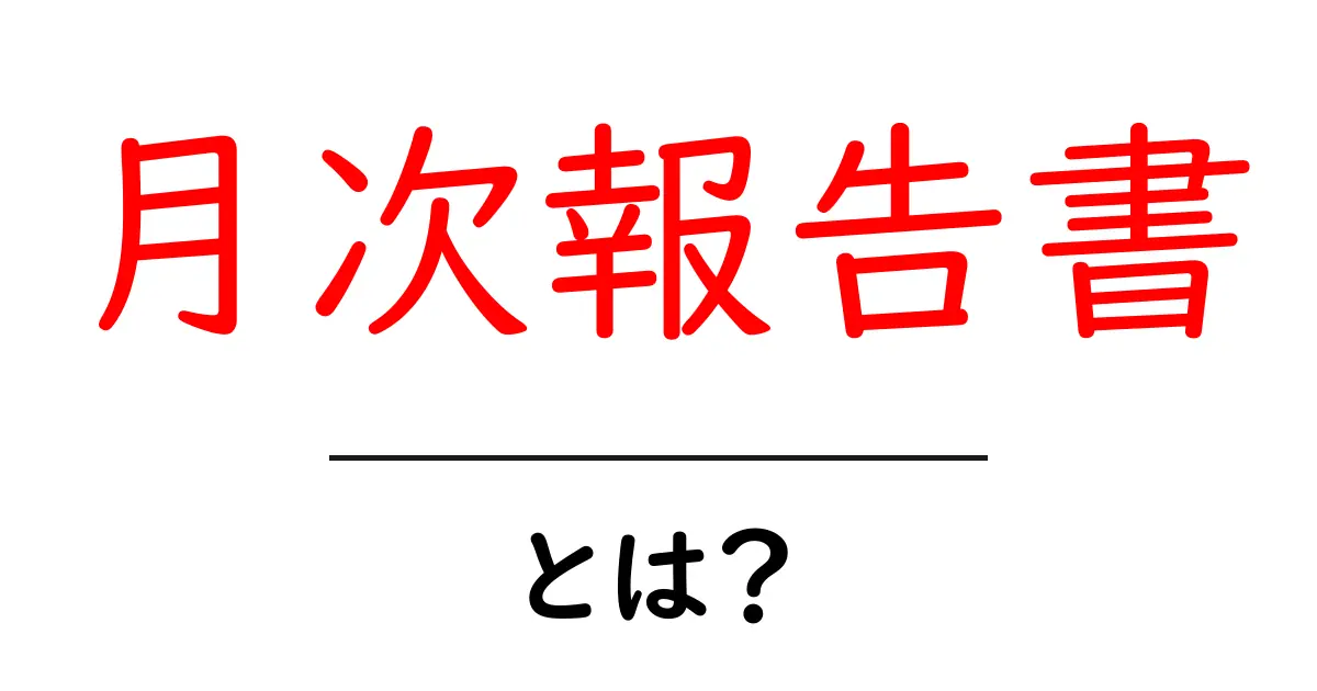 月次報告書とは?基本を知ってしっかり活用しよう!共起語・同意語も併せて解説!