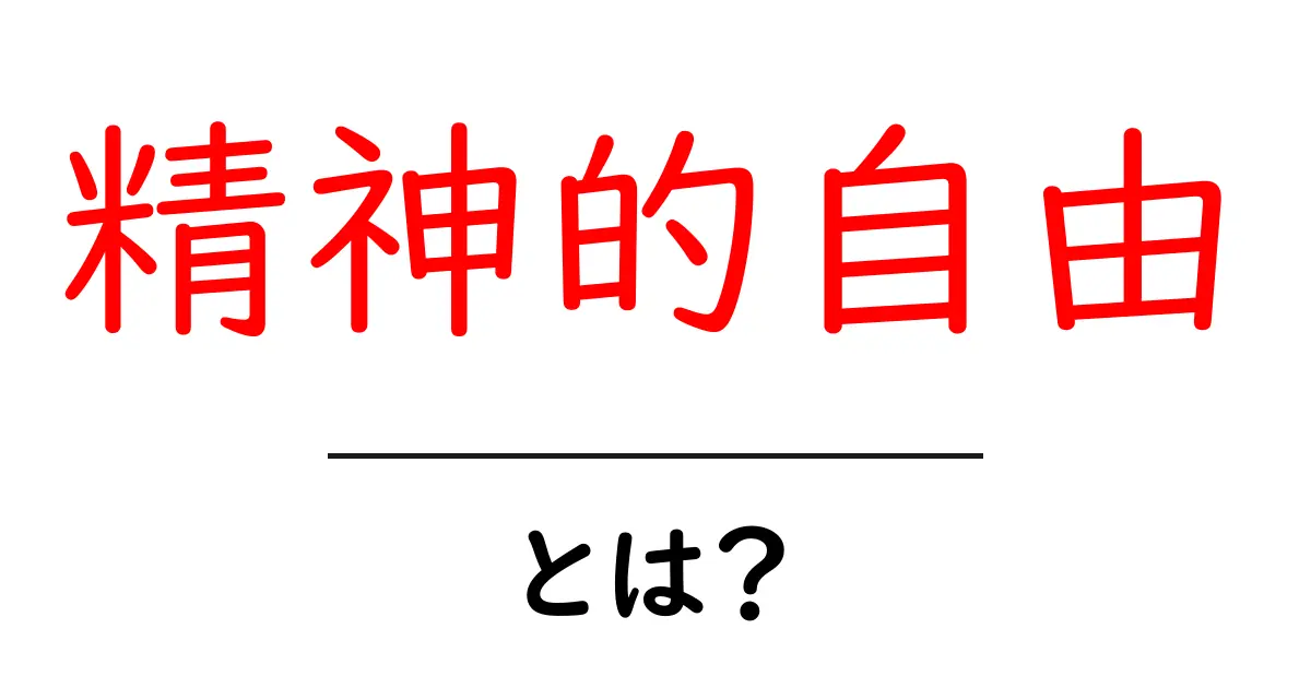 精神的自由とは？心が自由に生きるためのヒント共起語・同意語も併せて解説！