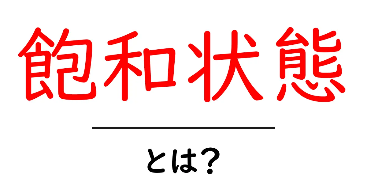 飽和状態とは?その意味と私たちの生活への影響を考えよう共起語・同意語も併せて解説!