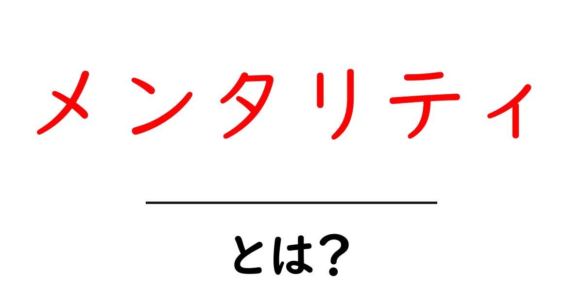 メンタリティとは?自分の心の持ち方を知ろう!共起語・同意語も併せて解説!