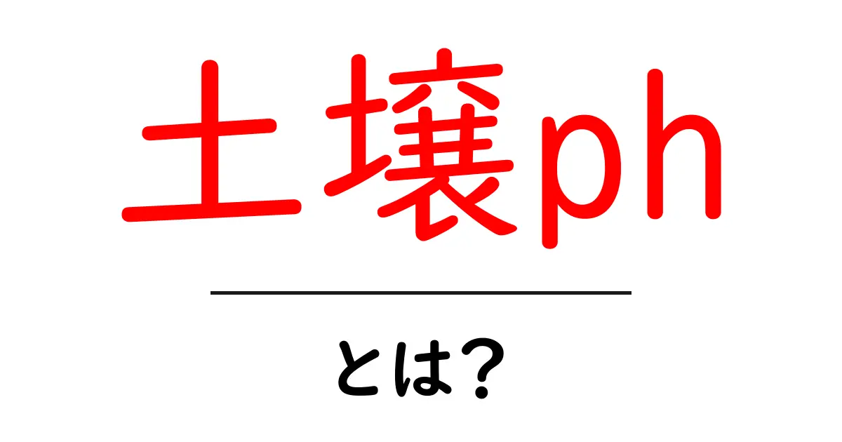土壌pHとは?土の健康を考えるための基礎知識共起語・同意語も併せて解説!