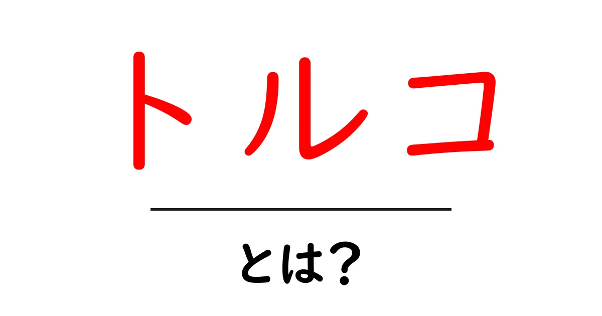 トルコの魅力を知ろう!文化、美味しい料理、観光スポットを巡る旅共起語・同意語も併せて解説!