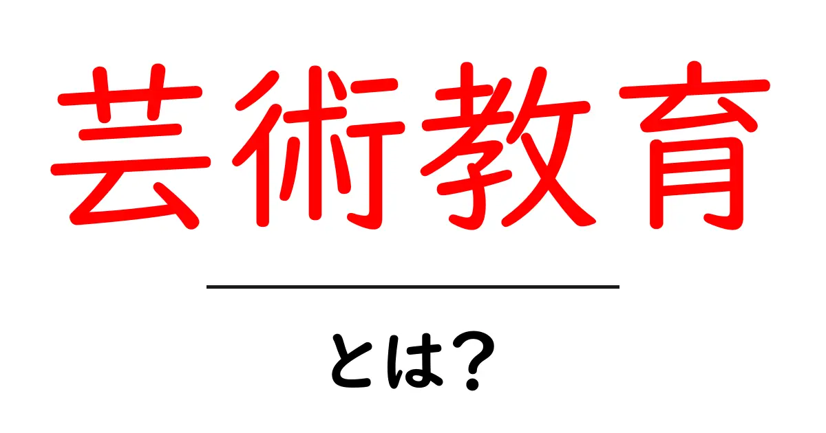 芸術教育とは？中学生にもわかりやすく解説！共起語・同意語も併せて解説！