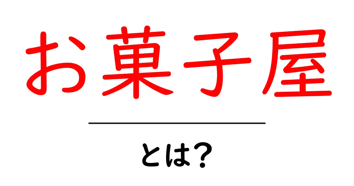 お菓子屋とは？その魅力と人気の理由を探る共起語・同意語も併せて解説！