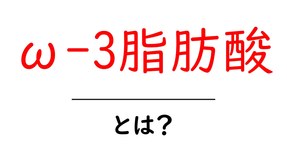 健康を支える!ω-3脂肪酸の驚くべき効果と食べ物を知ろう共起語・同意語も併せて解説!