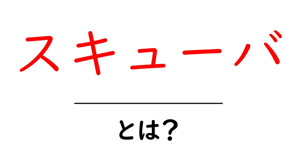 スキューバとは?海の中を探検する魅力とその楽しみ方共起語・同意語も併せて解説!