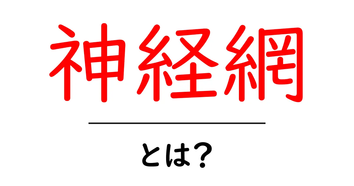 神経網とは？ その基本から応用までをわかりやすく解説！共起語・同意語も併せて解説！