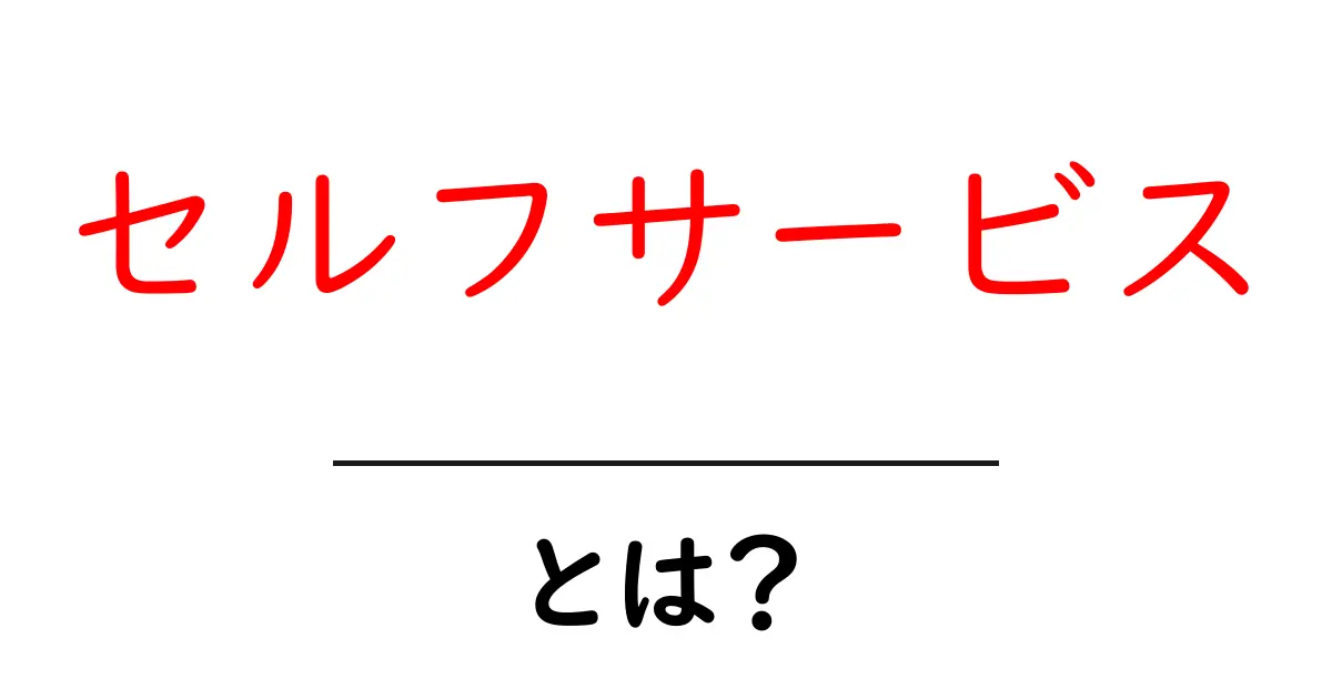 セルフサービスとは?日常生活での利用例とその利点共起語・同意語も併せて解説!