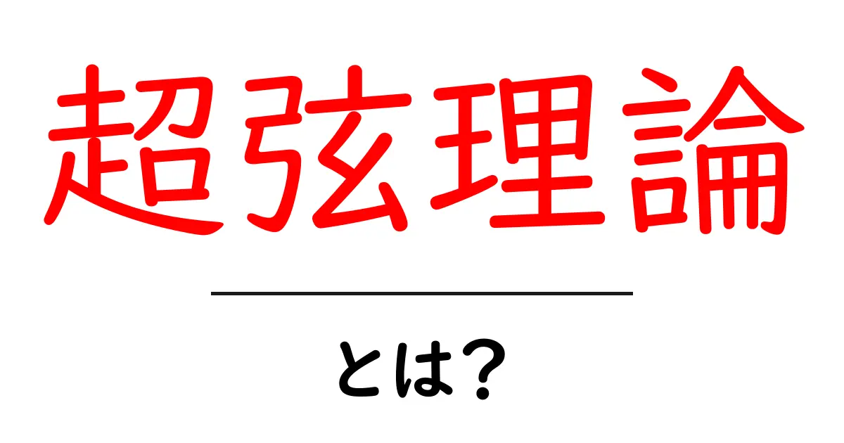 超弦理論とは?宇宙の真実を解き明かす最先端の理論をわかりやすく解説共起語・同意語も併せて解説!