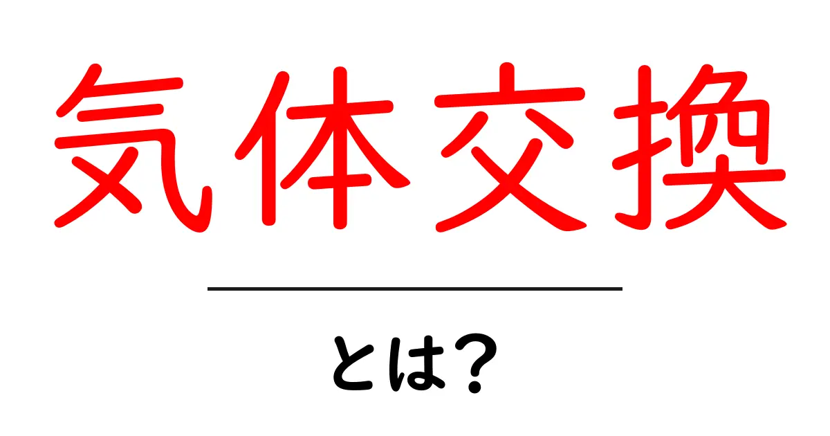 気体交換とは?私たちの体と環境をつなぐ大事なプロセスの秘密共起語・同意語も併せて解説!