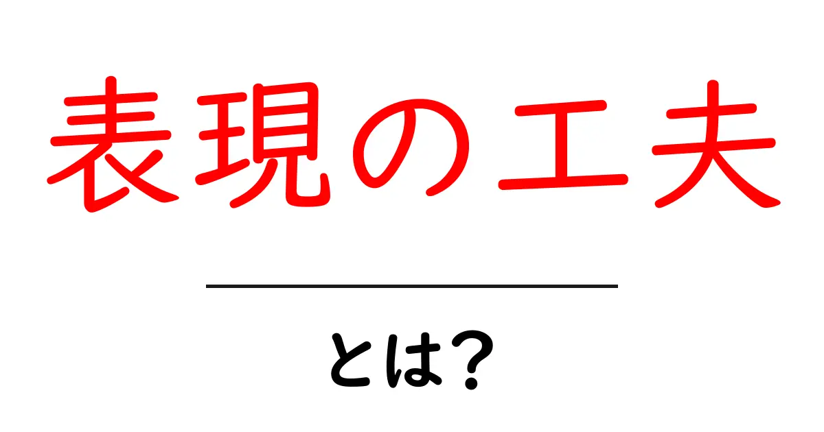 表現の工夫とは?分かりやすく考えを伝えるための方法共起語・同意語も併せて解説!