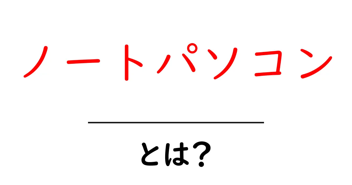 ノートパソコンって何?初心者でもわかる使い方とメリット共起語・同意語も併せて解説!