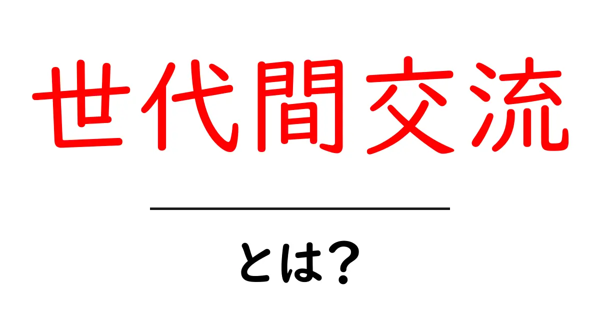 世代間交流とは?みんなでつながる素敵なコミュニケーション!共起語・同意語も併せて解説!