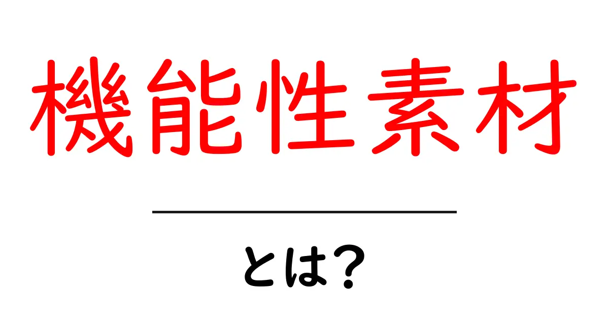 機能性素材とは?生活や工業に欠かせない新しい素材の魅力を解説共起語・同意語も併せて解説!