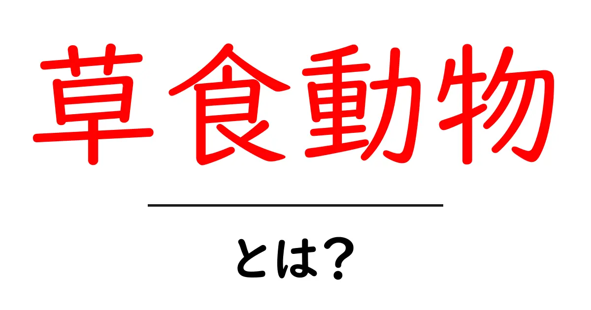 草食動物とは?種類と特徴をわかりやすく解説!共起語・同意語も併せて解説!