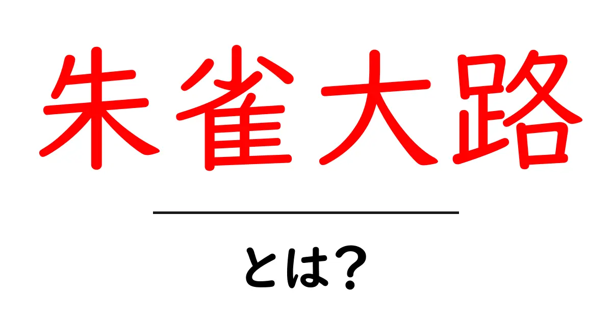 朱雀大路とは？その歴史と文化的背景をわかりやすく解説！共起語・同意語も併せて解説！