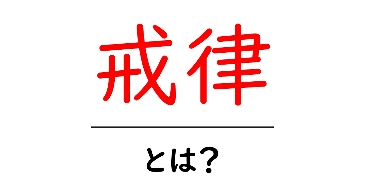 戒律とは?人生を豊かにするためのルールとその意味共起語・同意語も併せて解説!
