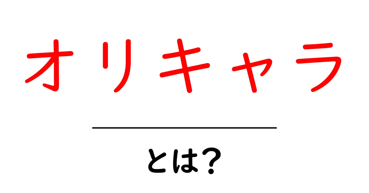 オリキャラとは?自分だけのキャラクターを作ろう!共起語・同意語も併せて解説!