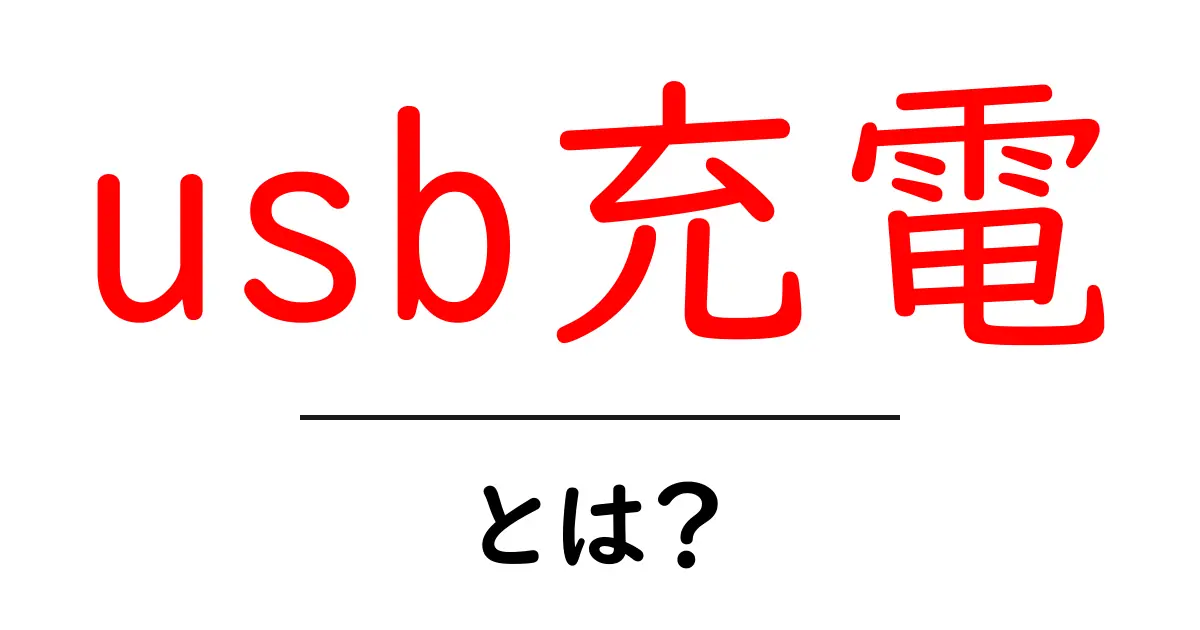 USB充電とは？便利で使える理由とそのしくみを解説！共起語・同意語も併せて解説！