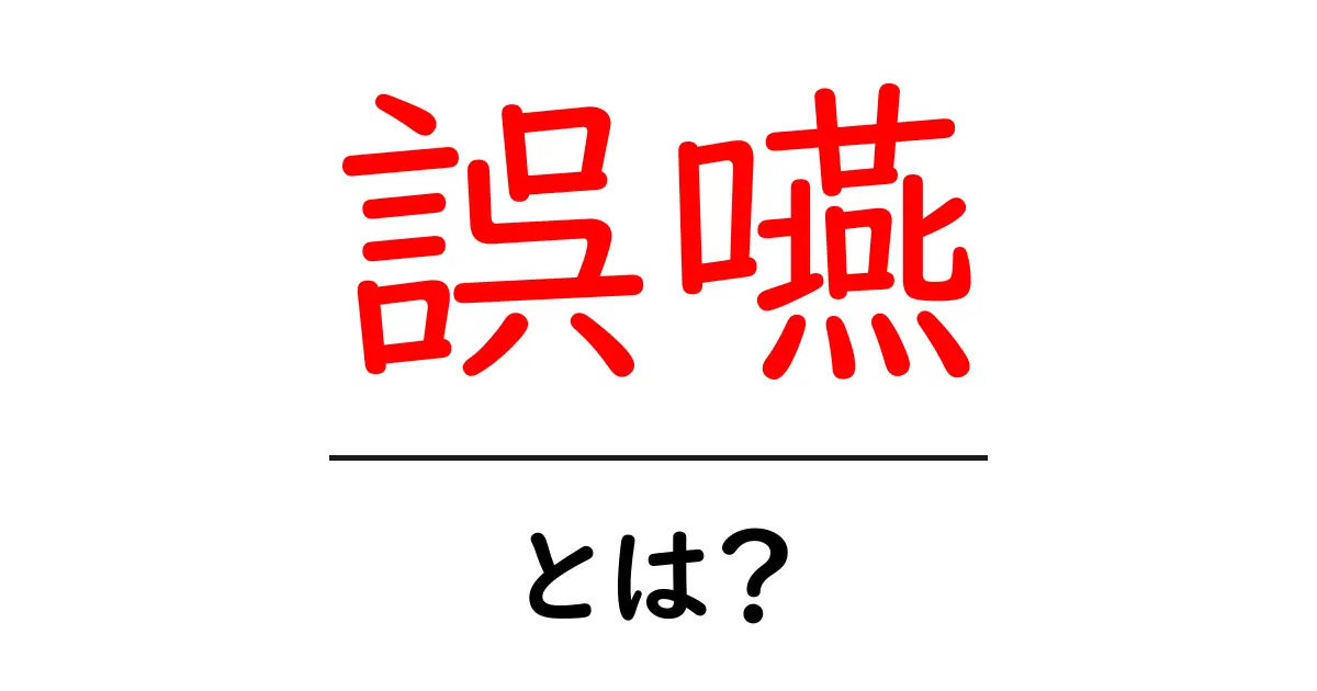 誤嚥とは?あなたの健康を守るために知っておきたいこと共起語・同意語も併せて解説!