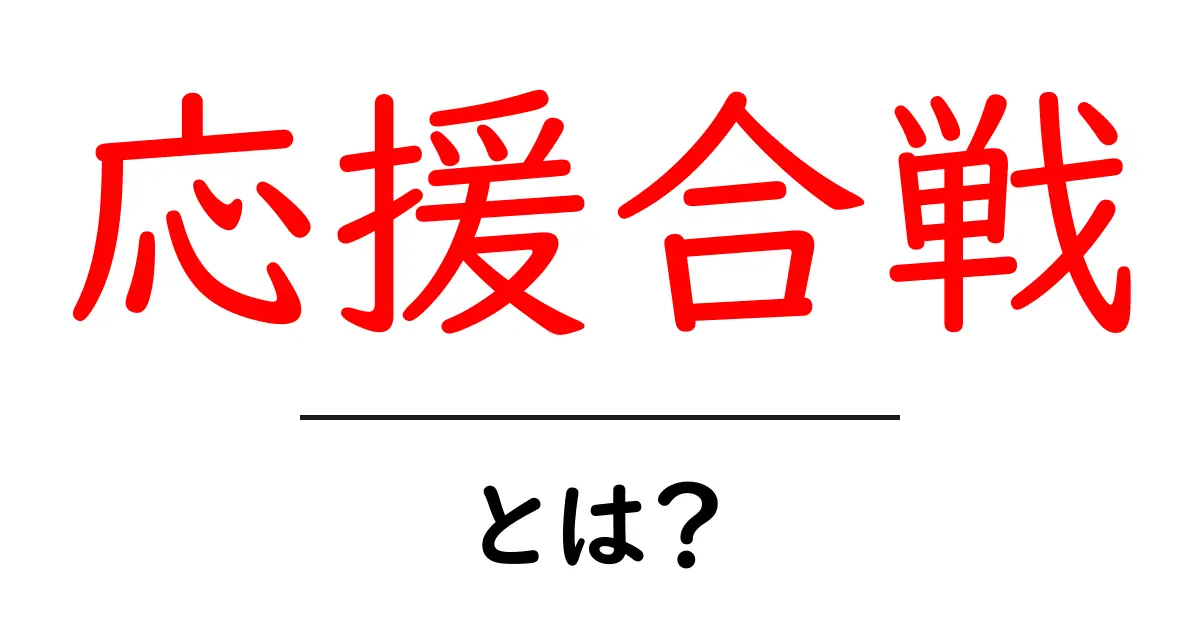 応援合戦とは？心をひとつにするスポーツ応援の魅力共起語・同意語も併せて解説！