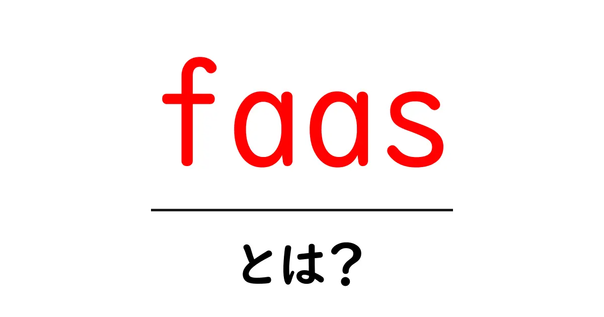 FaaSとは？クラウドコンピューティングの新しい形を解説！共起語・同意語も併せて解説！