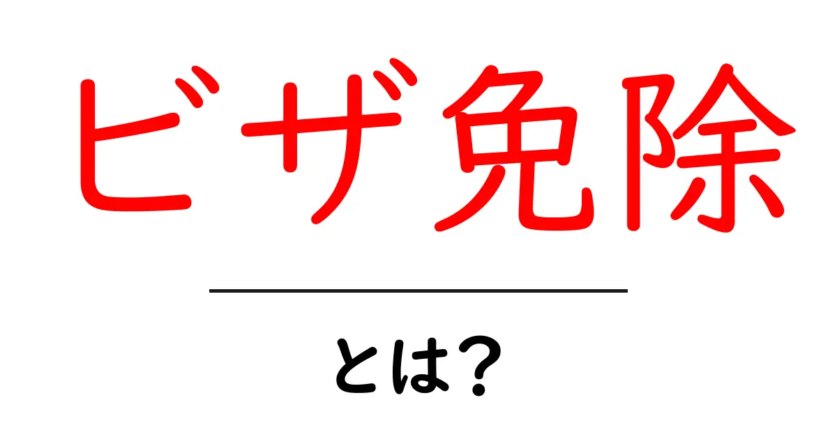 ビザ免除とは？旅行をもっと楽にする特別な制度を徹底解説！共起語・同意語も併せて解説！