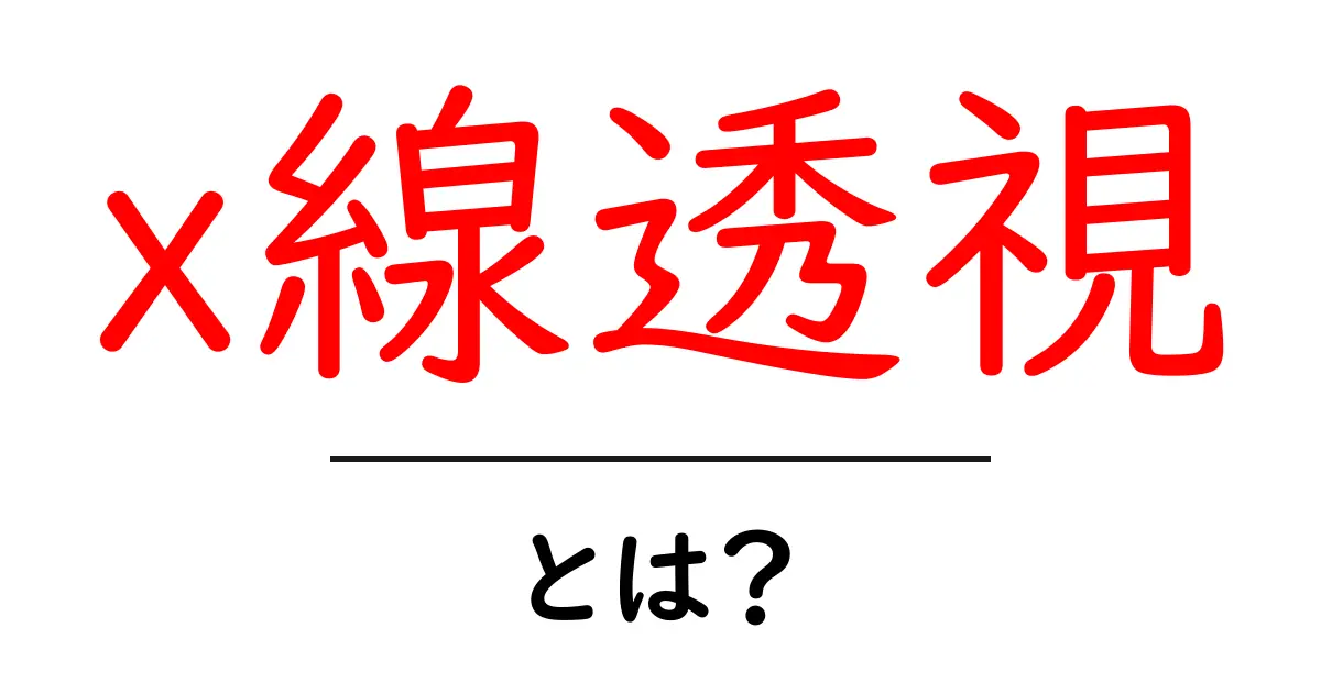 x線透視とは?その仕組みと利用法をわかりやすく解説!共起語・同意語も併せて解説!