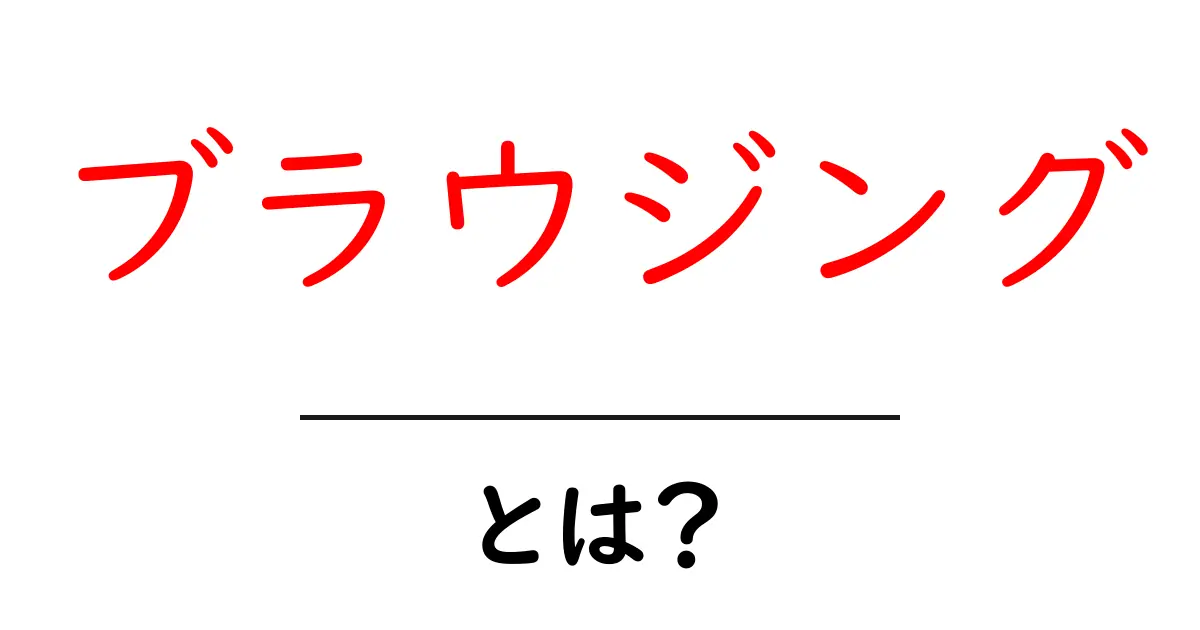 ブラウジングとは？インターネットの世界を楽しむための基本知識共起語・同意語も併せて解説！