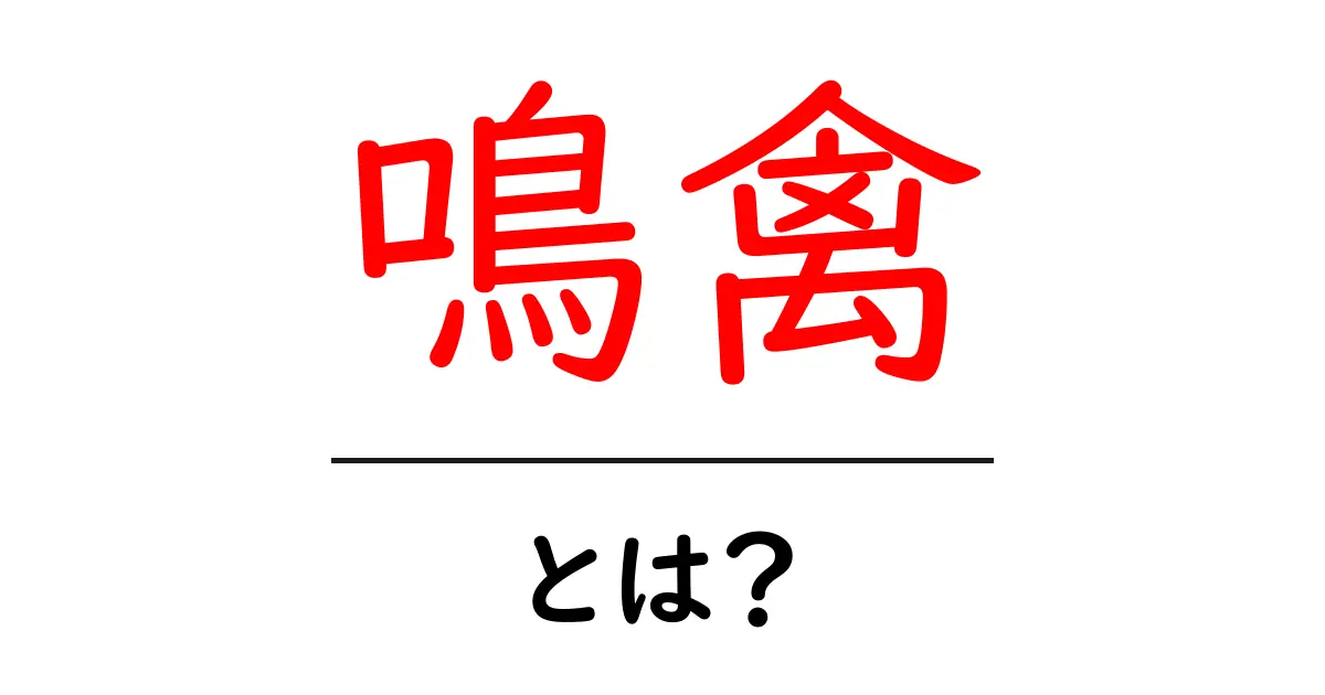 鳴禽とは?その意味と魅力を解説します!共起語・同意語も併せて解説!