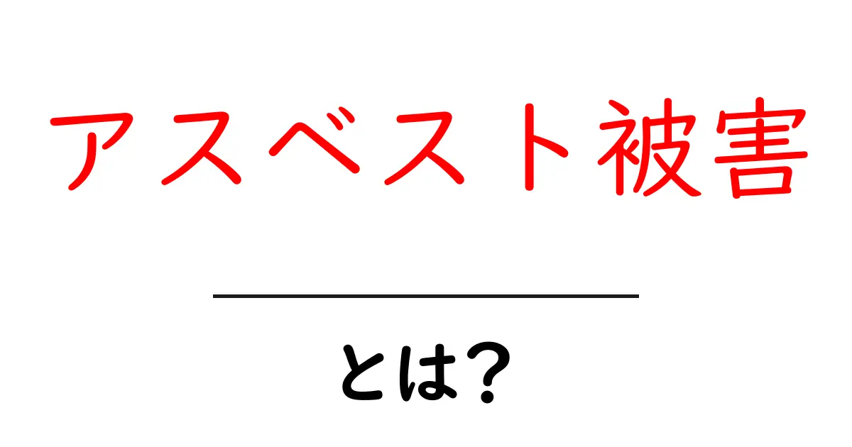 アスベスト被害とは?危険性と対策を知ろう!共起語・同意語も併せて解説!