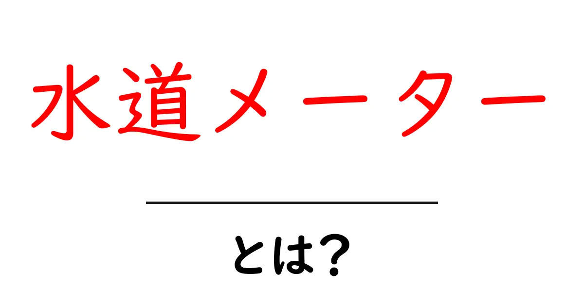 水道メーターとは?その役割と使い方をわかりやすく解説共起語・同意語も併せて解説!