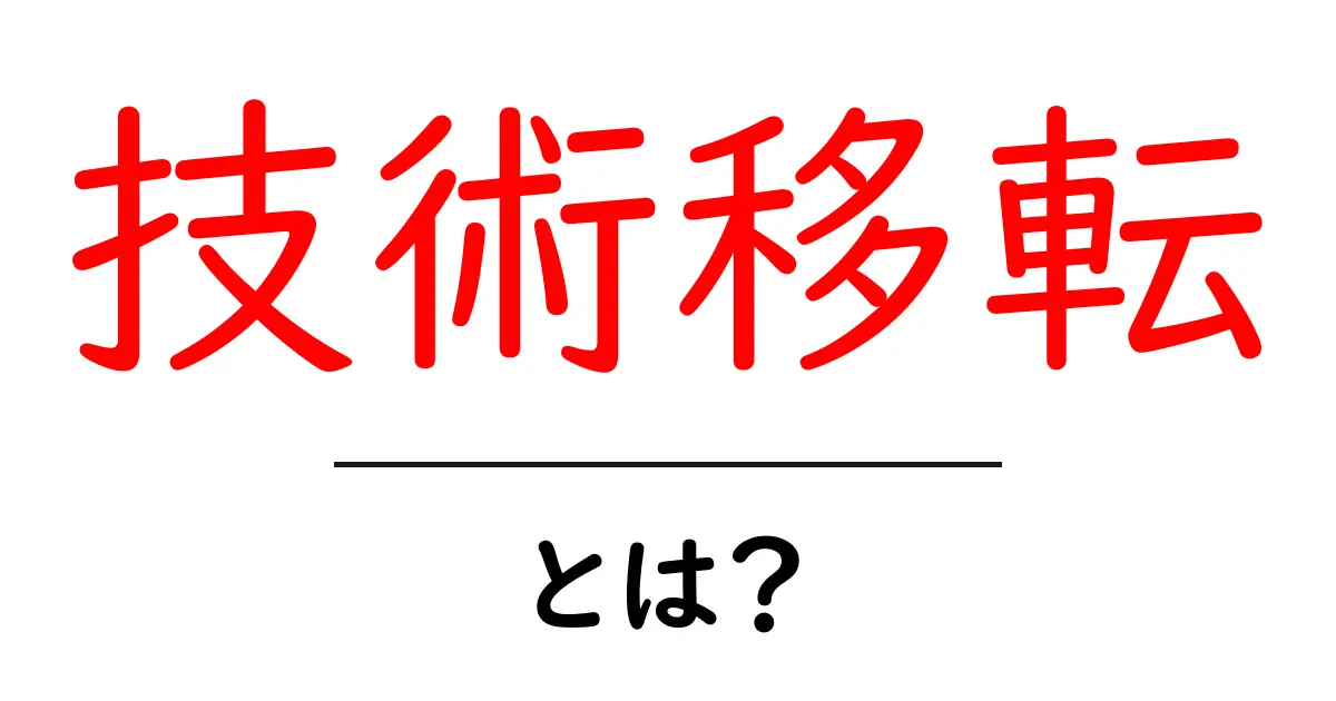 技術移転とは? その意義と実際の影響を解説!共起語・同意語も併せて解説!