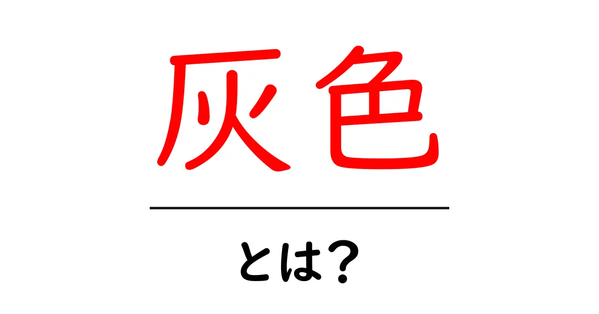灰色とは?色の特徴や使われ方をわかりやすく解説!共起語・同意語も併せて解説!