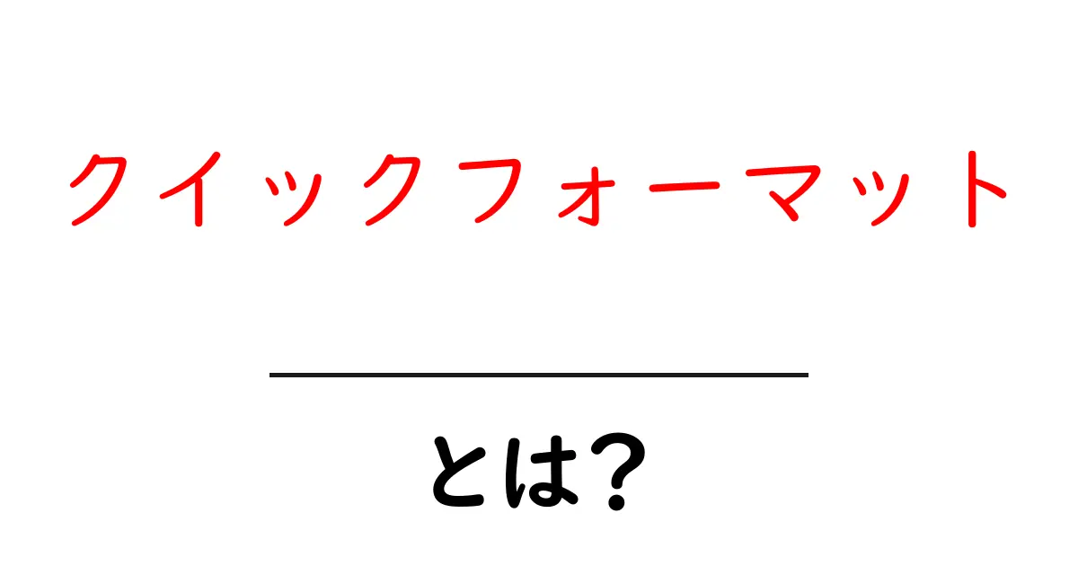 クイックフォーマットとは何か?データ整理を簡単にする方法共起語・同意語も併せて解説!