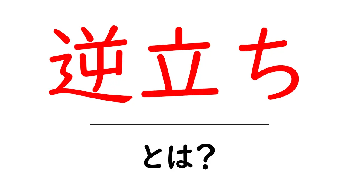 逆立ちとは?基本から効果までわかりやすく解説!共起語・同意語も併せて解説!