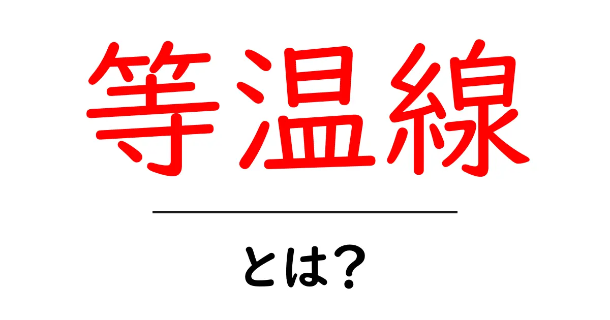 等温線とは?気温の分布をわかりやすく理解しよう!共起語・同意語も併せて解説!
