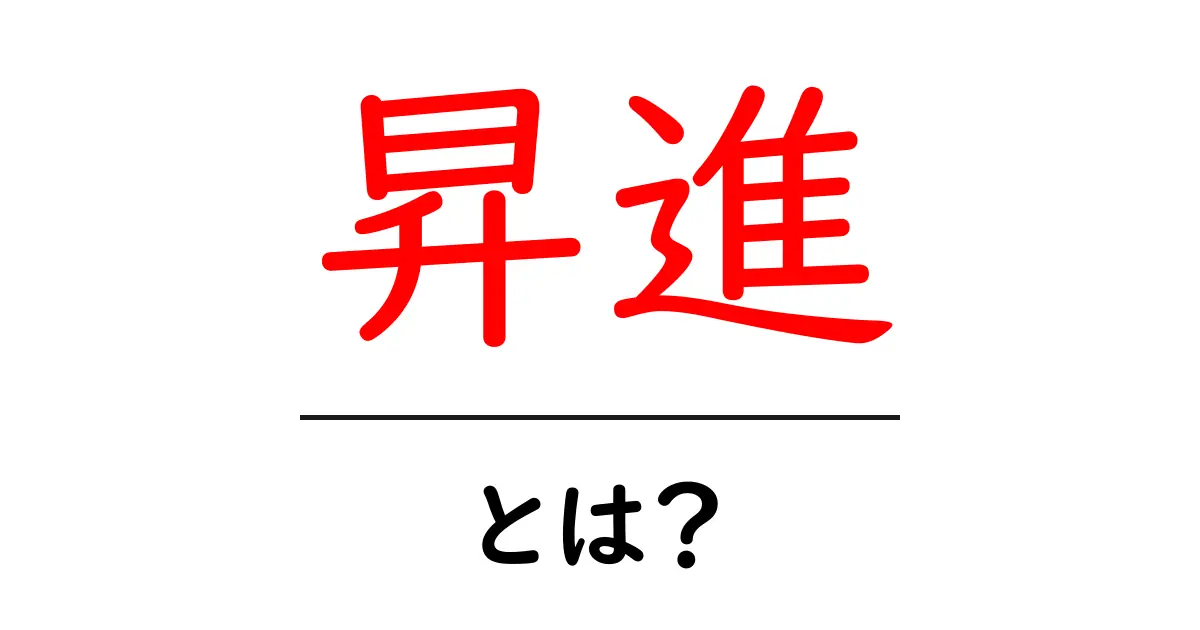 昇進とは?仕事での評価とステップアップの意味を解説!共起語・同意語も併せて解説!