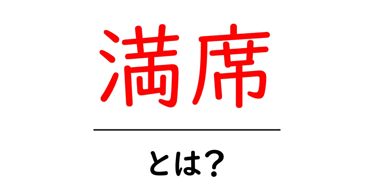 満席とは？意味と使い方を解説！共起語・同意語も併せて解説！