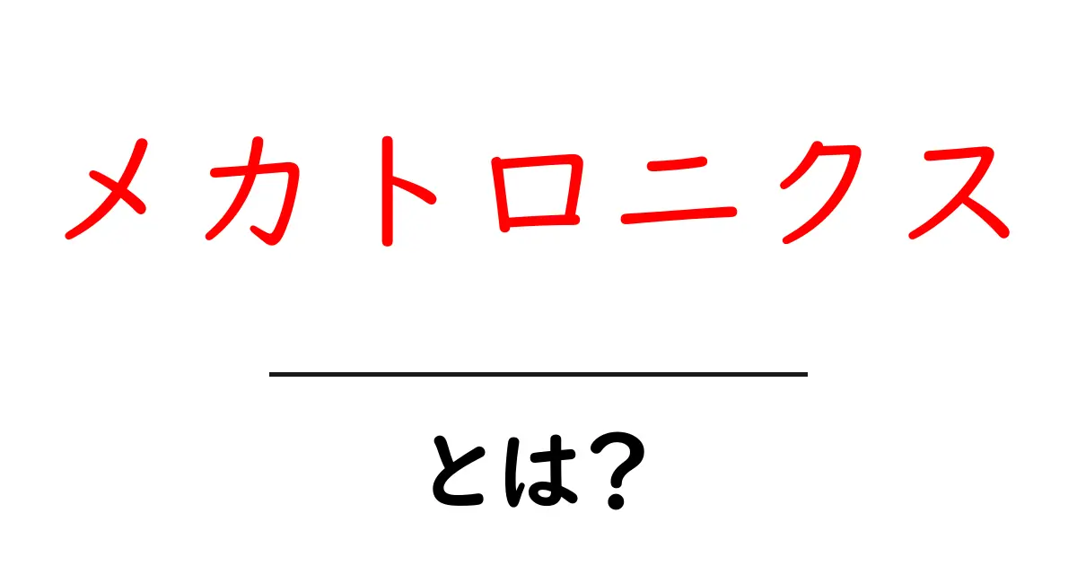 メカトロニクスとは?機械と電子の融合の世界を探ろう!共起語・同意語も併せて解説!