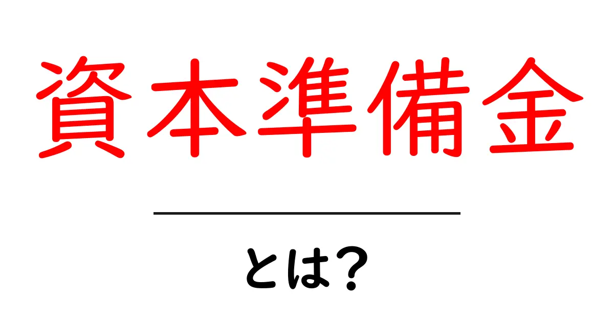 資本準備金とは？その意味や役割を簡単に解説！共起語・同意語も併せて解説！
