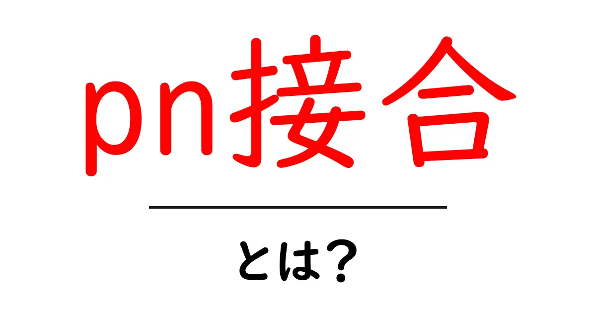 pn接合とは?半導体の基本を中学生にもわかりやすく解説!共起語・同意語も併せて解説!