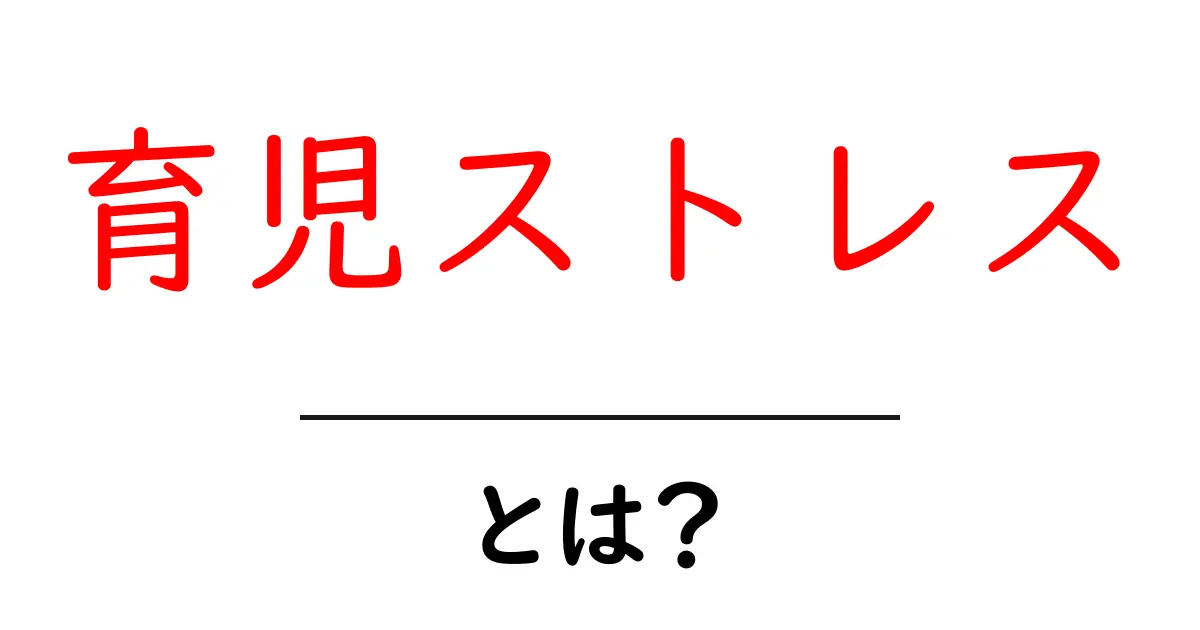 育児ストレスとは?その原因と解消法を知ろう共起語・同意語も併せて解説!