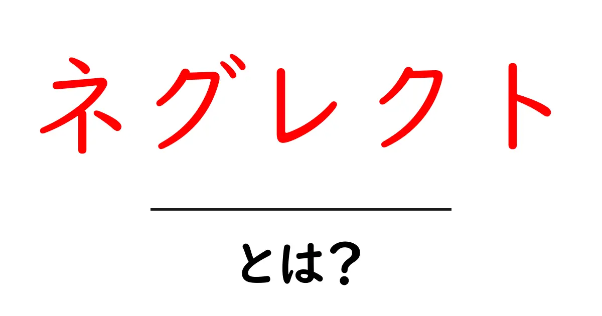 ネグレクトとは?子どもへの影響とその対策について知ろう共起語・同意語も併せて解説!