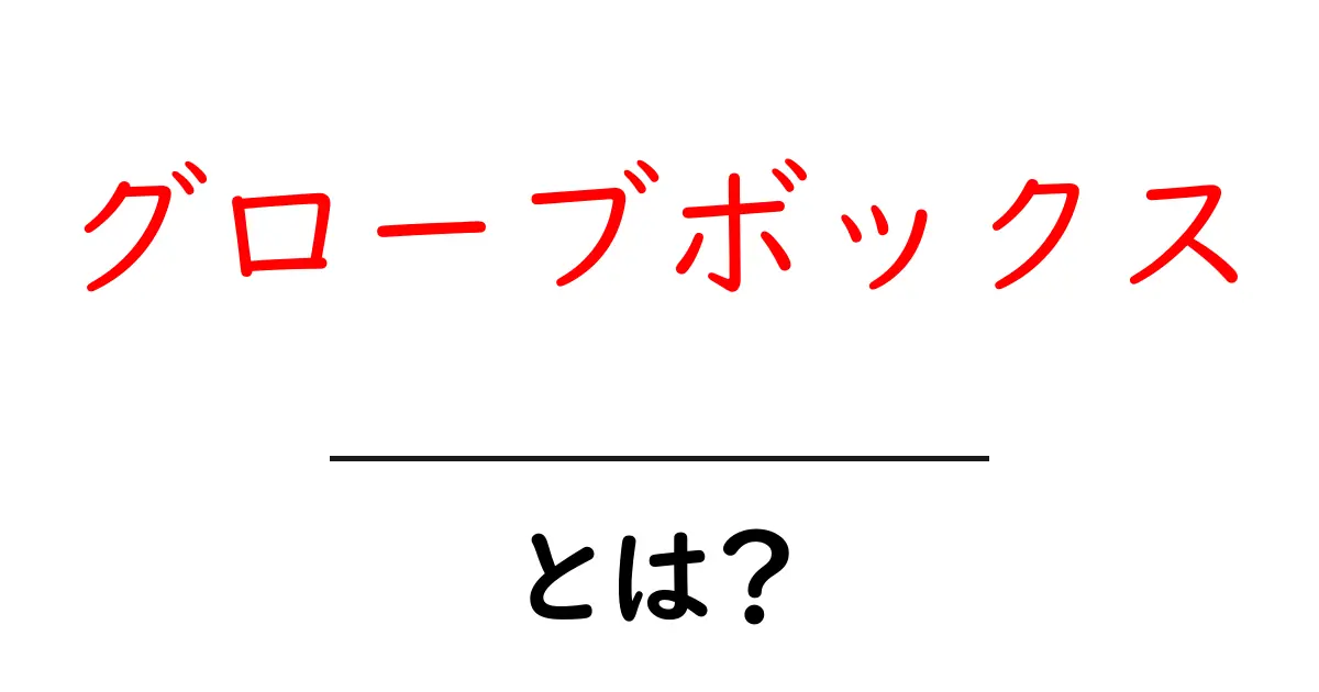 グローブボックスとは?車の中にある便利な収納スペースの魅力を解説!共起語・同意語も併せて解説!
